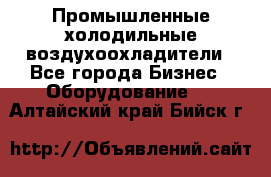 Промышленные холодильные воздухоохладители - Все города Бизнес » Оборудование   . Алтайский край,Бийск г.